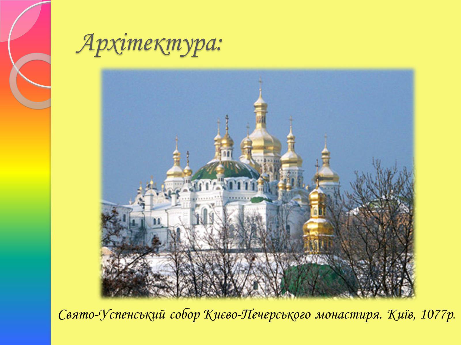 Презентація на тему «Архітектура та живопис доби Київської Русі» - Слайд #15