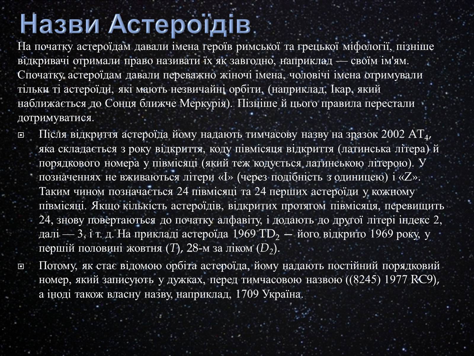 Презентація на тему «Астероїди» (варіант 3) - Слайд #13