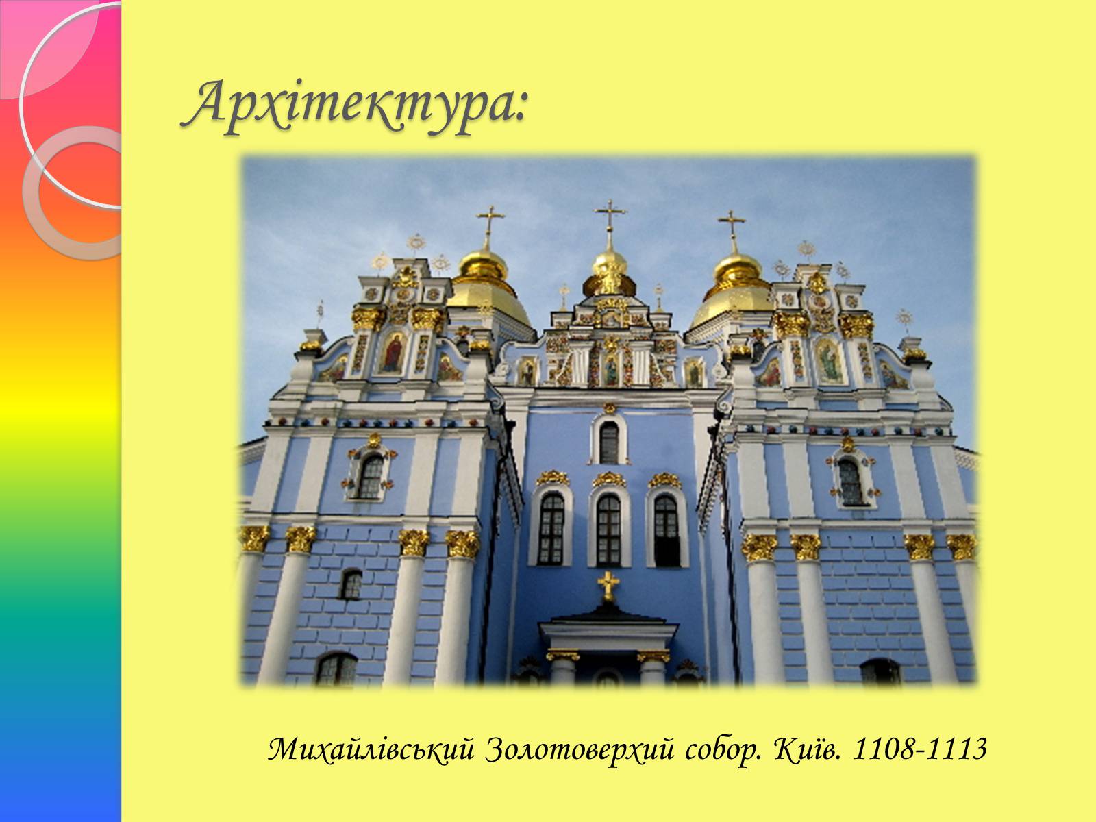 Презентація на тему «Архітектура та живопис доби Київської Русі» - Слайд #17