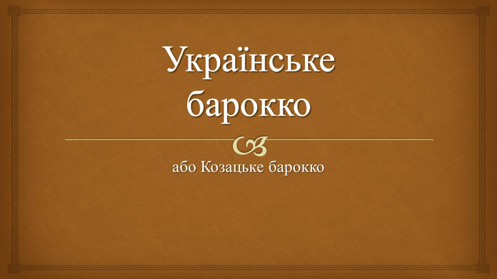 Презентація на тему «Українське бароко» (варіант 11) - Слайд #1