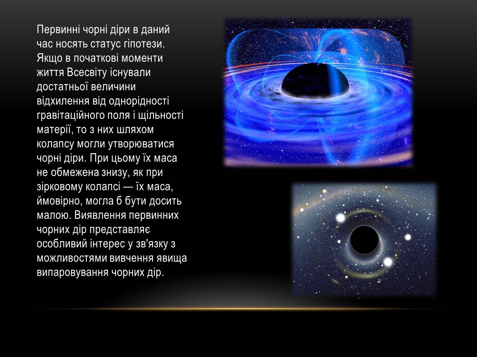 Презентація на тему «Чорні Діри. Розташування у всесвіті» - Слайд #7