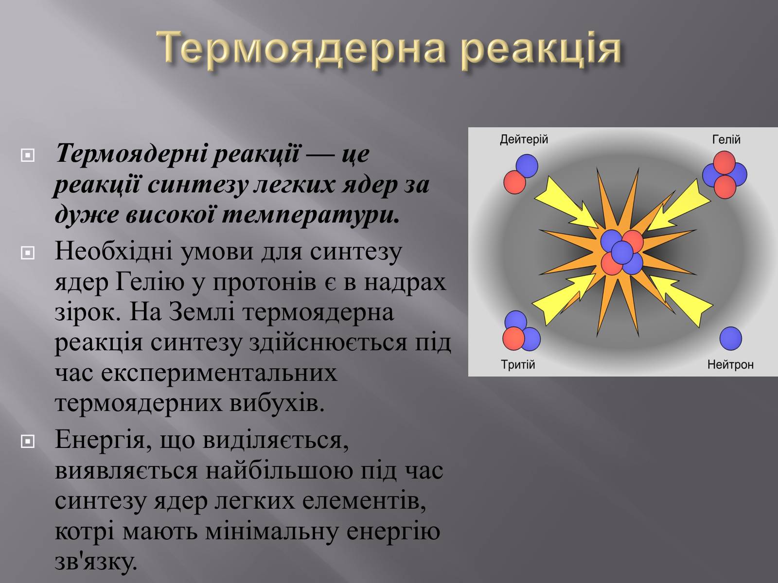 Презентація на тему «Ядерний реактор» (варіант 3) - Слайд #7