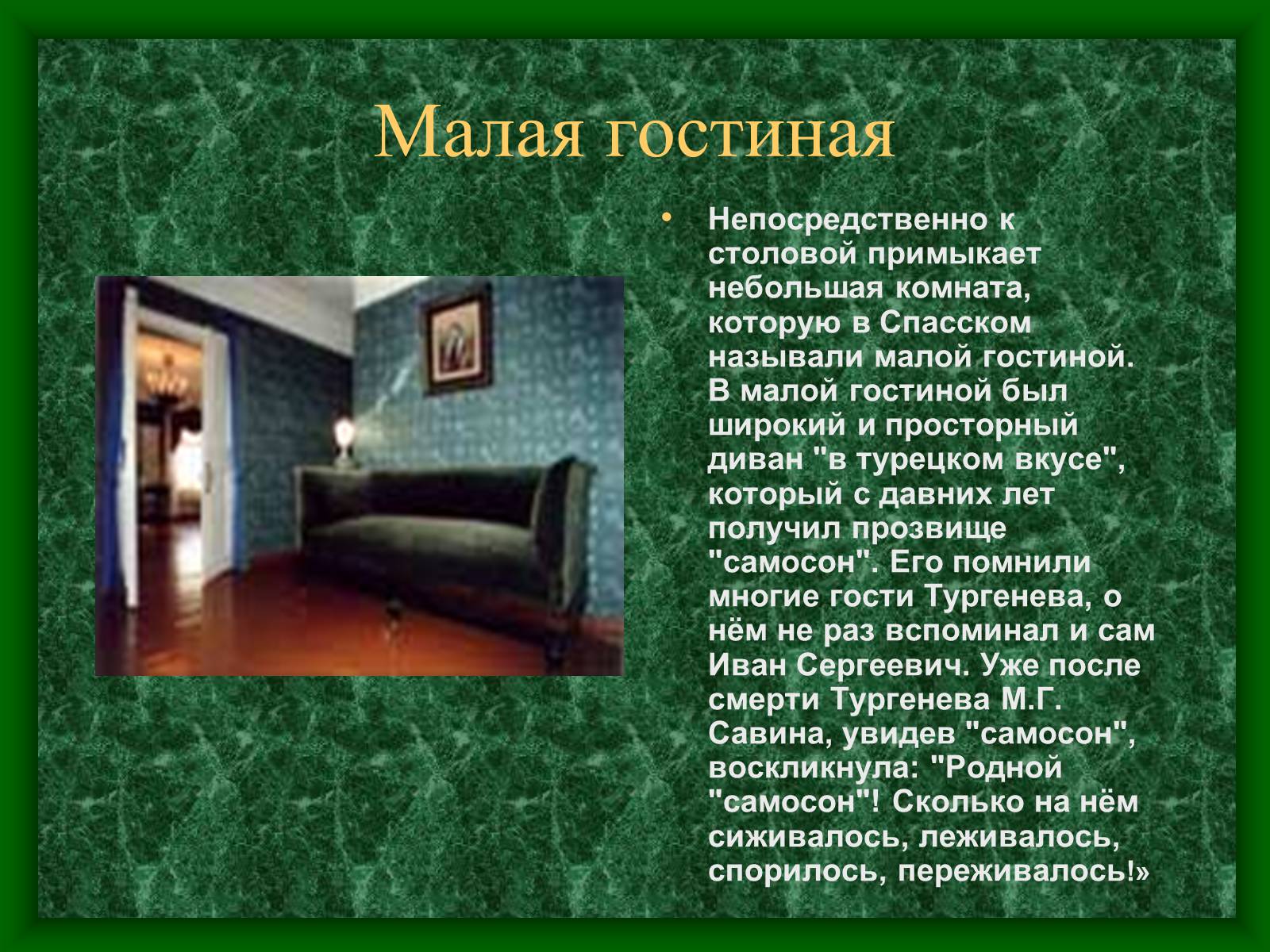 Презентація на тему «Музей-усадьба Тургенева» - Слайд #8
