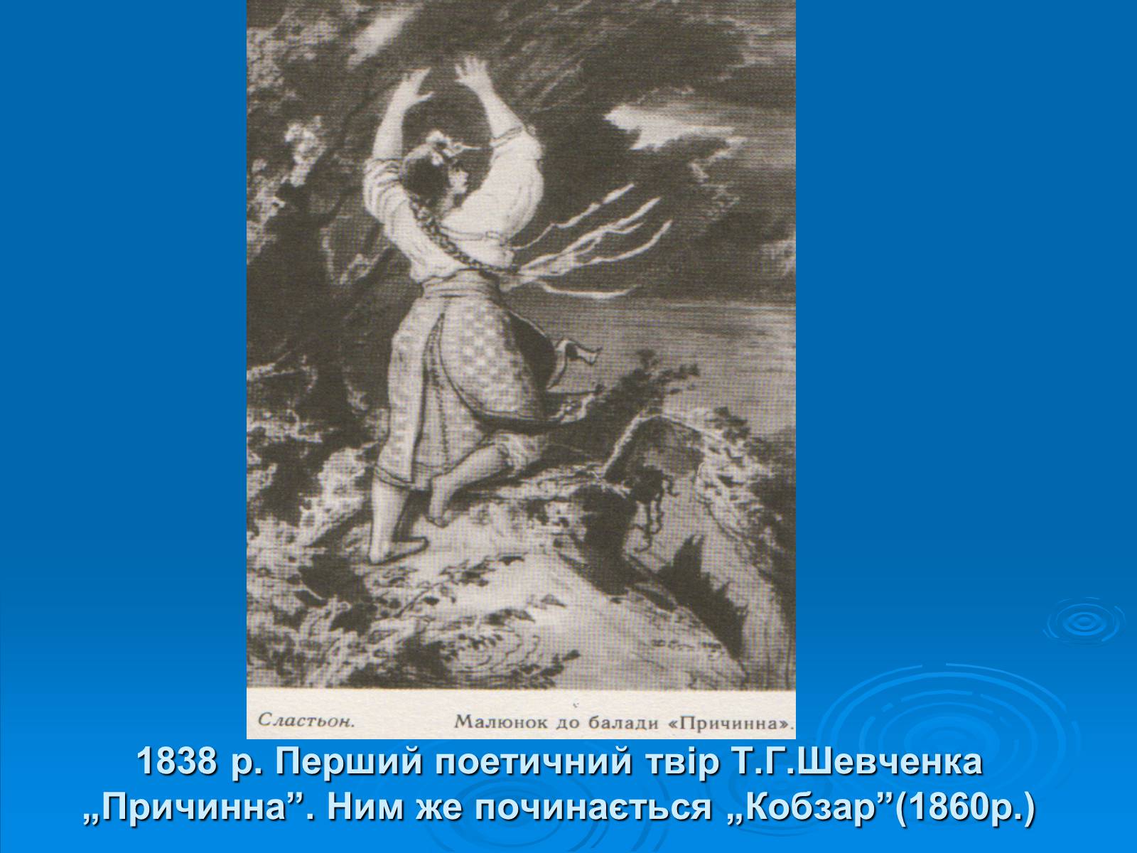Презентація на тему «Біографія Шевченка в картинах інших художників» - Слайд #6