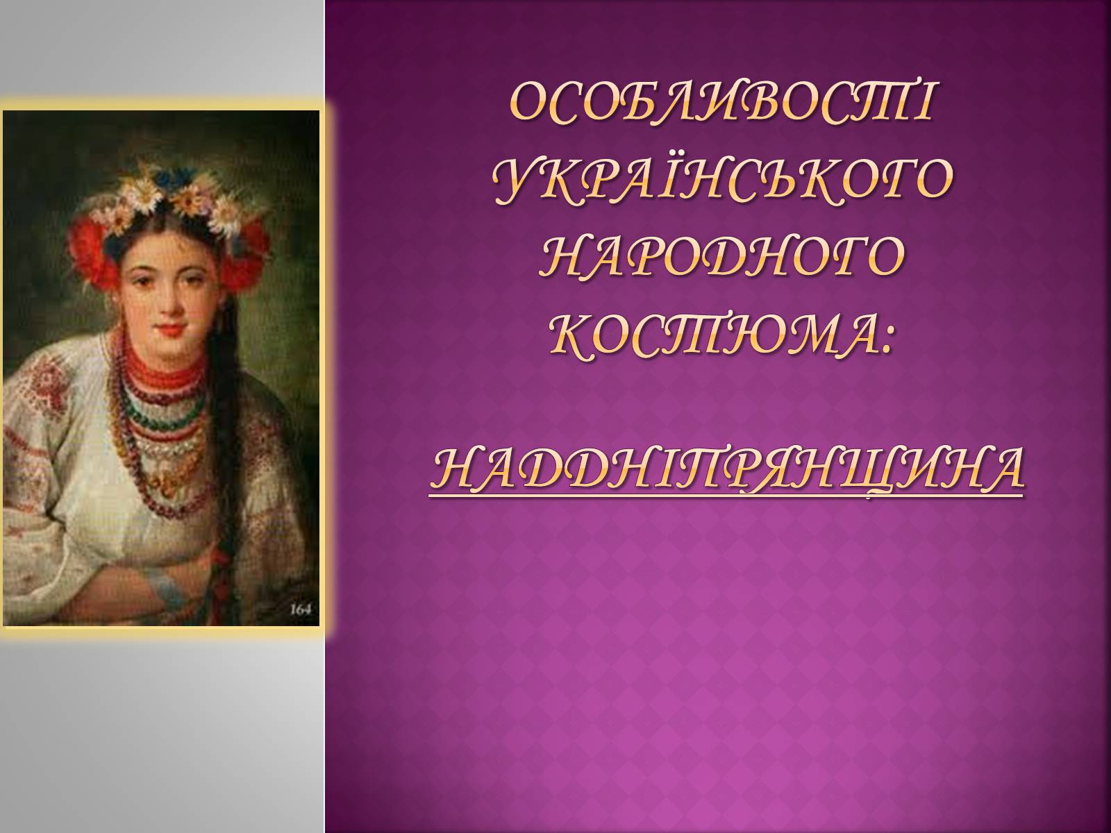 Презентація на тему «Особливості українського народного костюма» (варіант 2) - Слайд #1