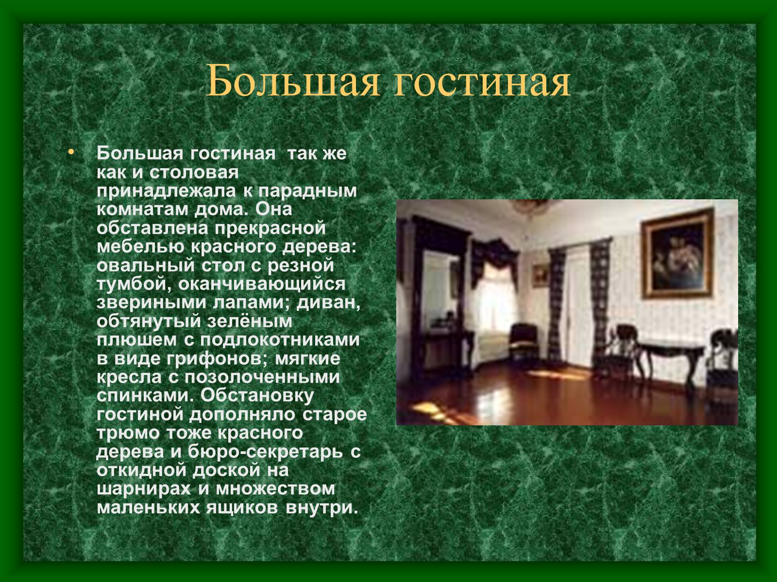 Презентація на тему «Музей-усадьба Тургенева» - Слайд #9