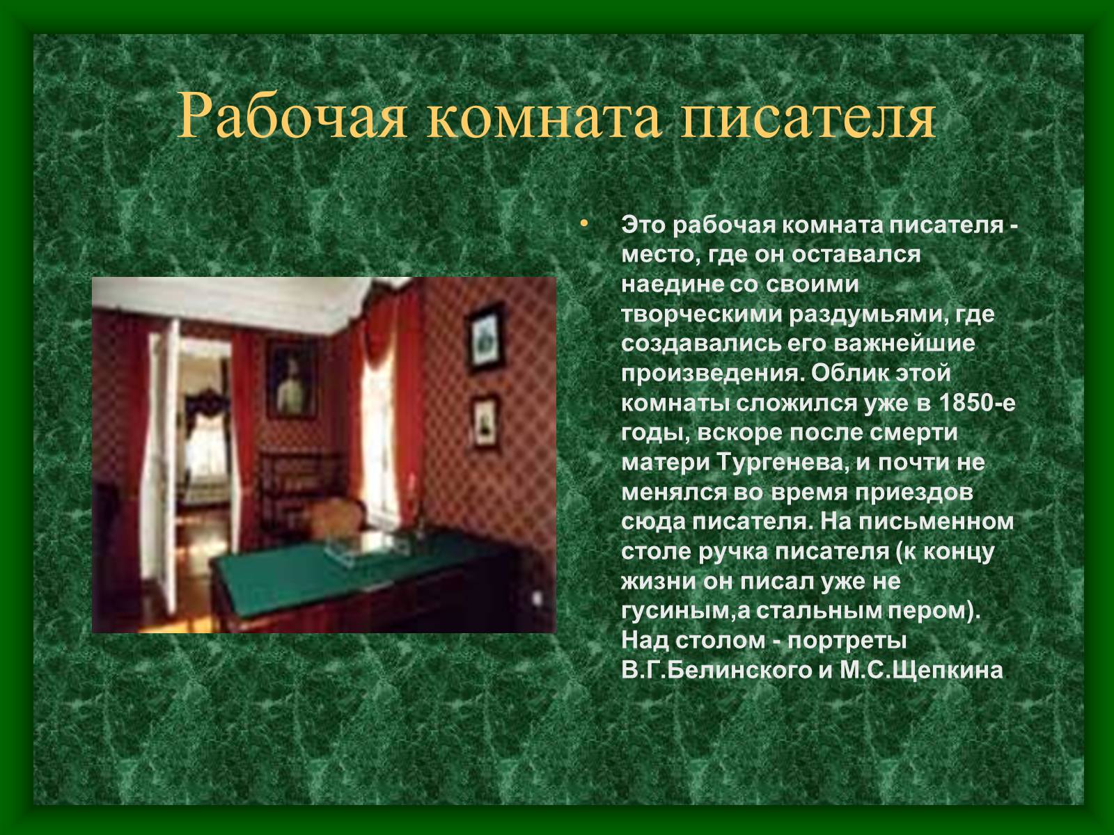 Презентація на тему «Музей-усадьба Тургенева» - Слайд #10