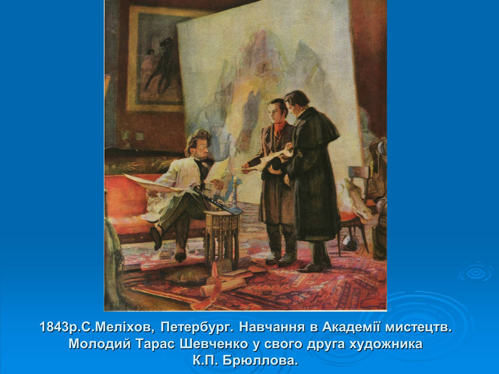 Презентація на тему «Біографія Шевченка в картинах інших художників» - Слайд #8
