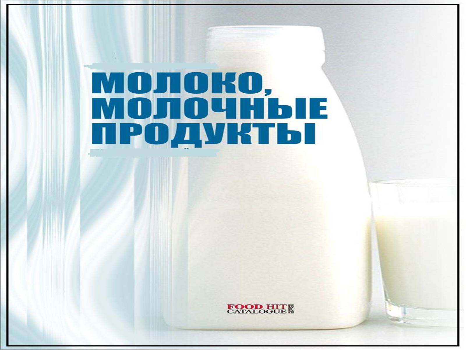 Презентація на тему «Молочні продукти» - Слайд #2