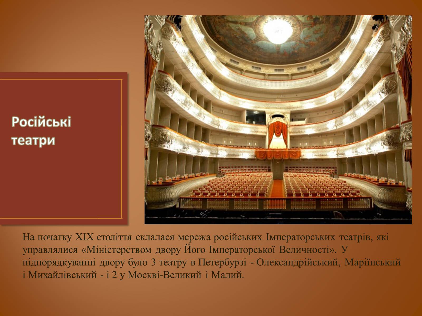 Презентація на тему «Театр в 19 столітті» - Слайд #11