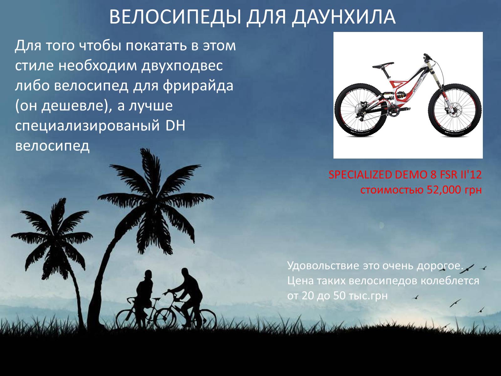 Презентація на тему «Велосипед. Виды. Стили езды» - Слайд #6