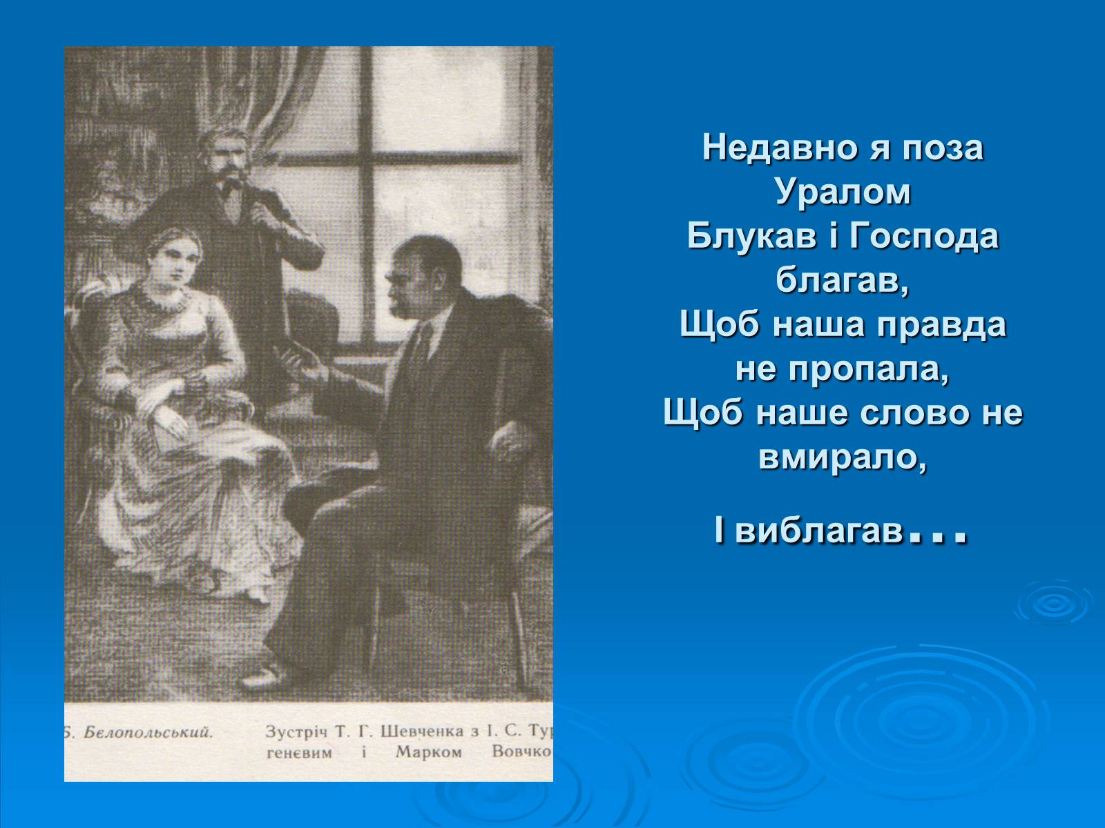 Презентація на тему «Біографія Шевченка в картинах інших художників» - Слайд #10