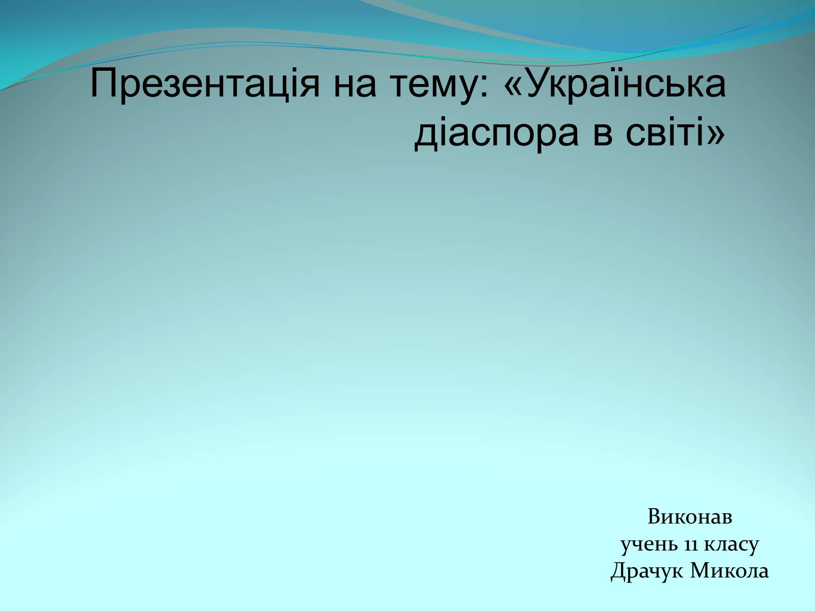 Презентація на тему «Українська діаспора в світі» - Слайд #1