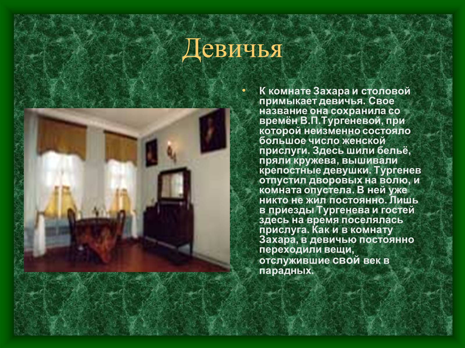 Презентація на тему «Музей-усадьба Тургенева» - Слайд #12