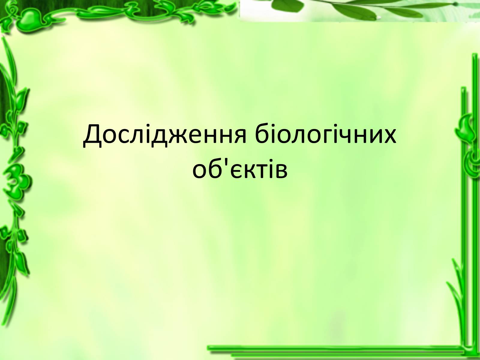 Презентація на тему «Дослідження біологічних об’єктів» - Слайд #1