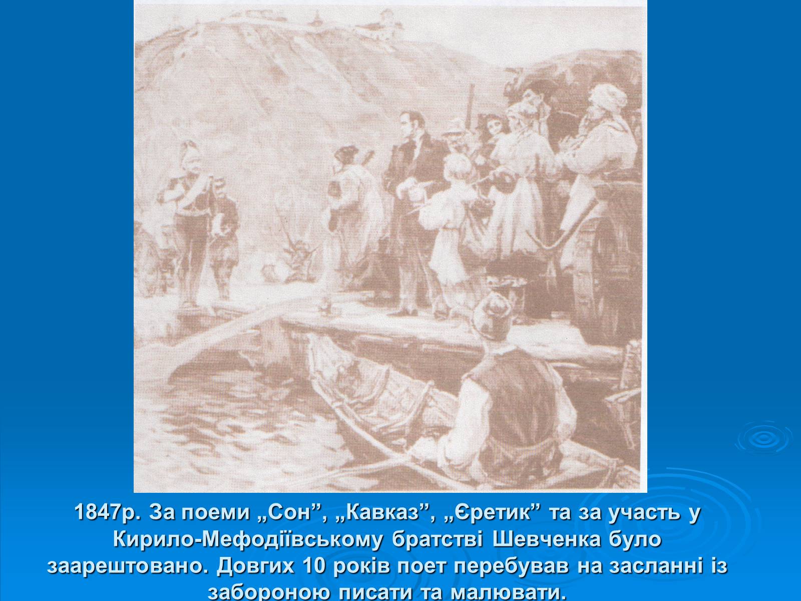 Презентація на тему «Біографія Шевченка в картинах інших художників» - Слайд #11