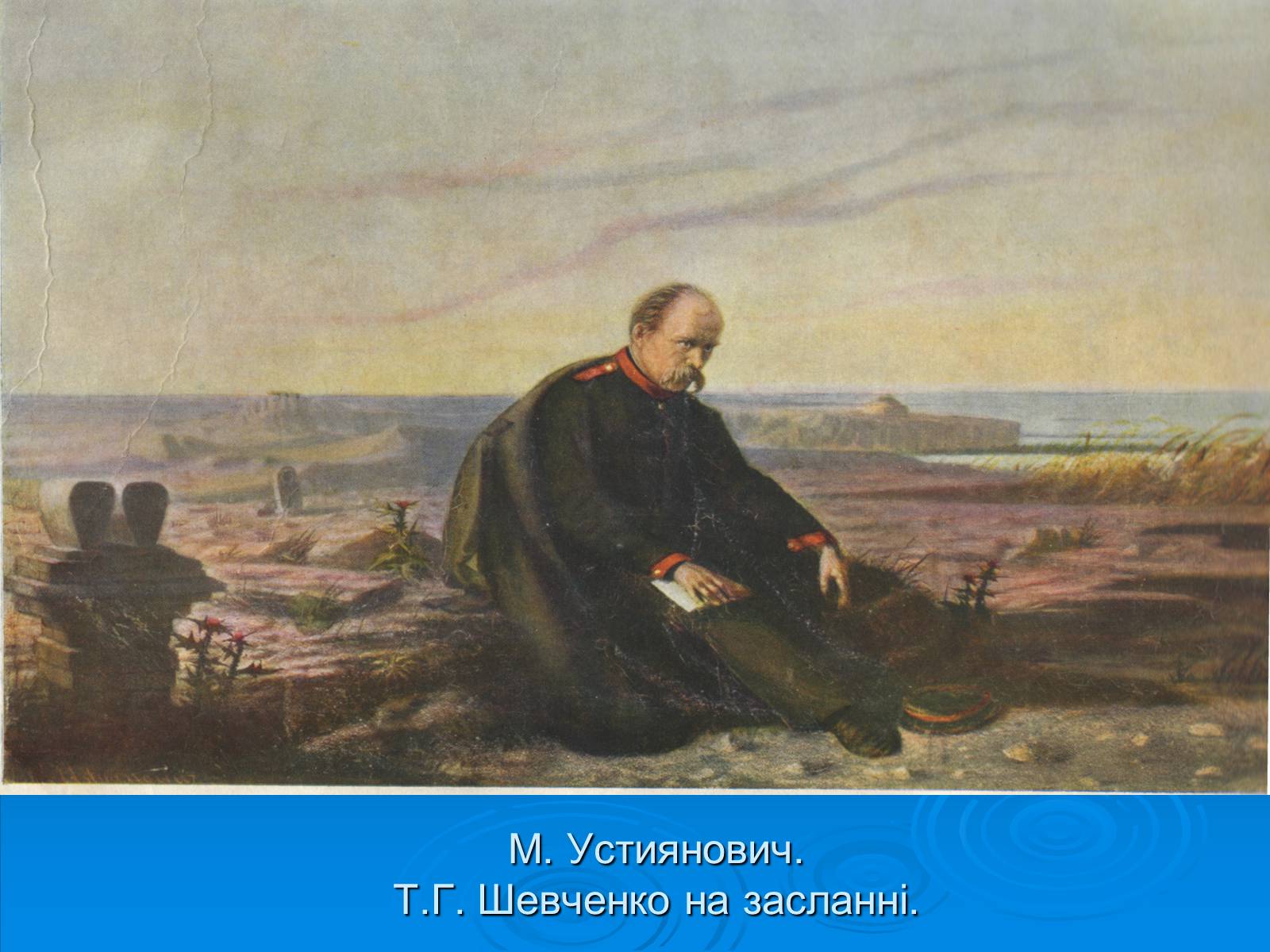 Презентація на тему «Біографія Шевченка в картинах інших художників» - Слайд #12
