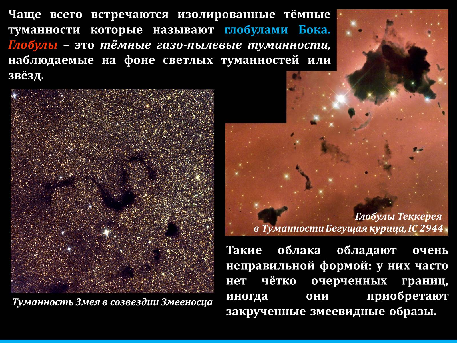 Презентація на тему «Туманности и звёздные скопления» - Слайд #11