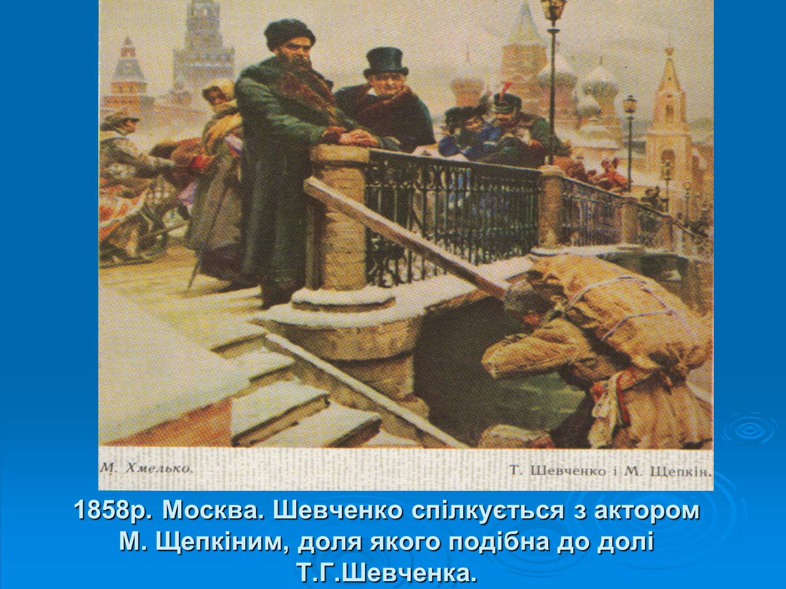 Презентація на тему «Біографія Шевченка в картинах інших художників» - Слайд #13