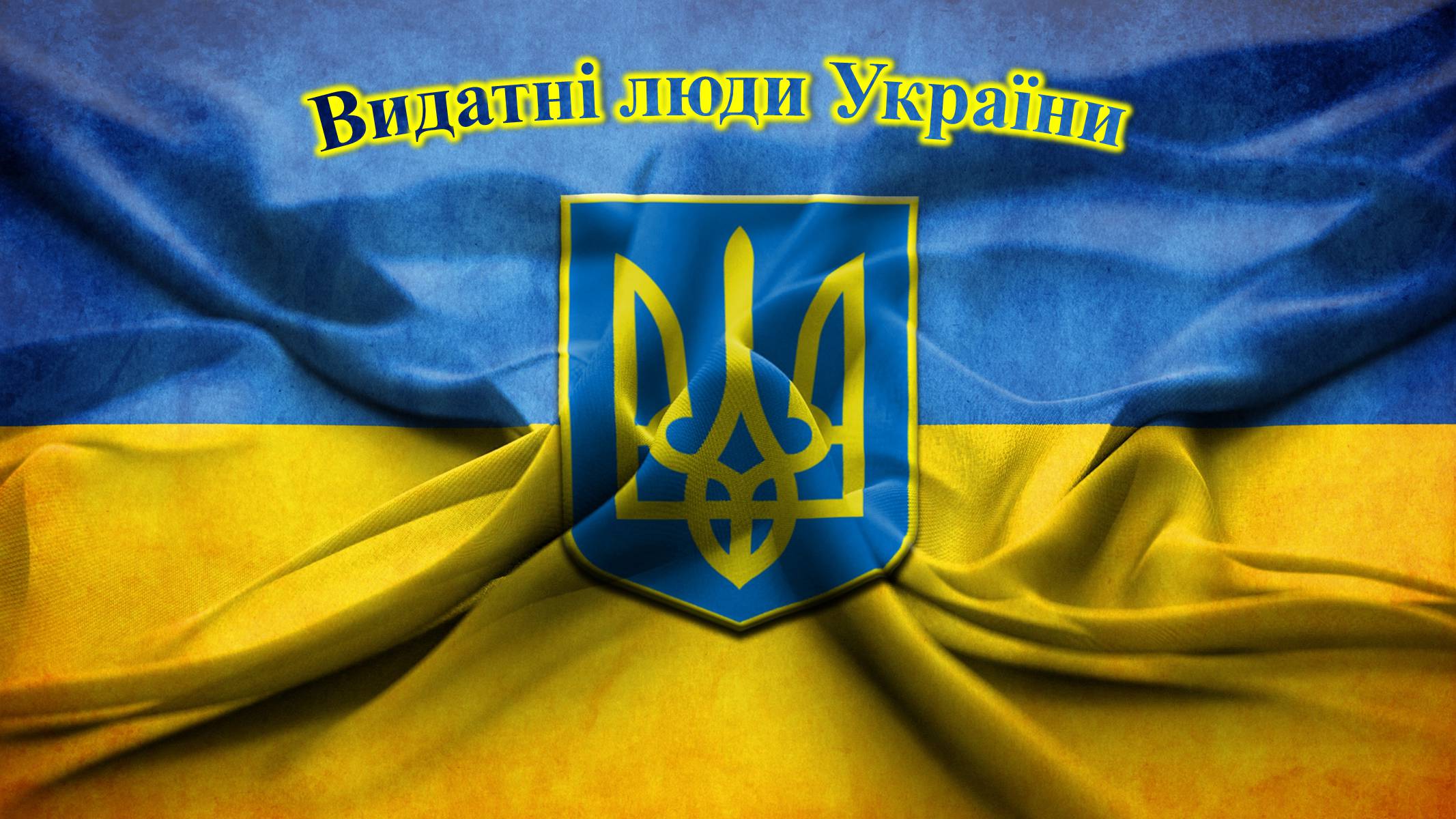 Презентація на тему «Видатні люди України» (варіант 2) - Слайд #1