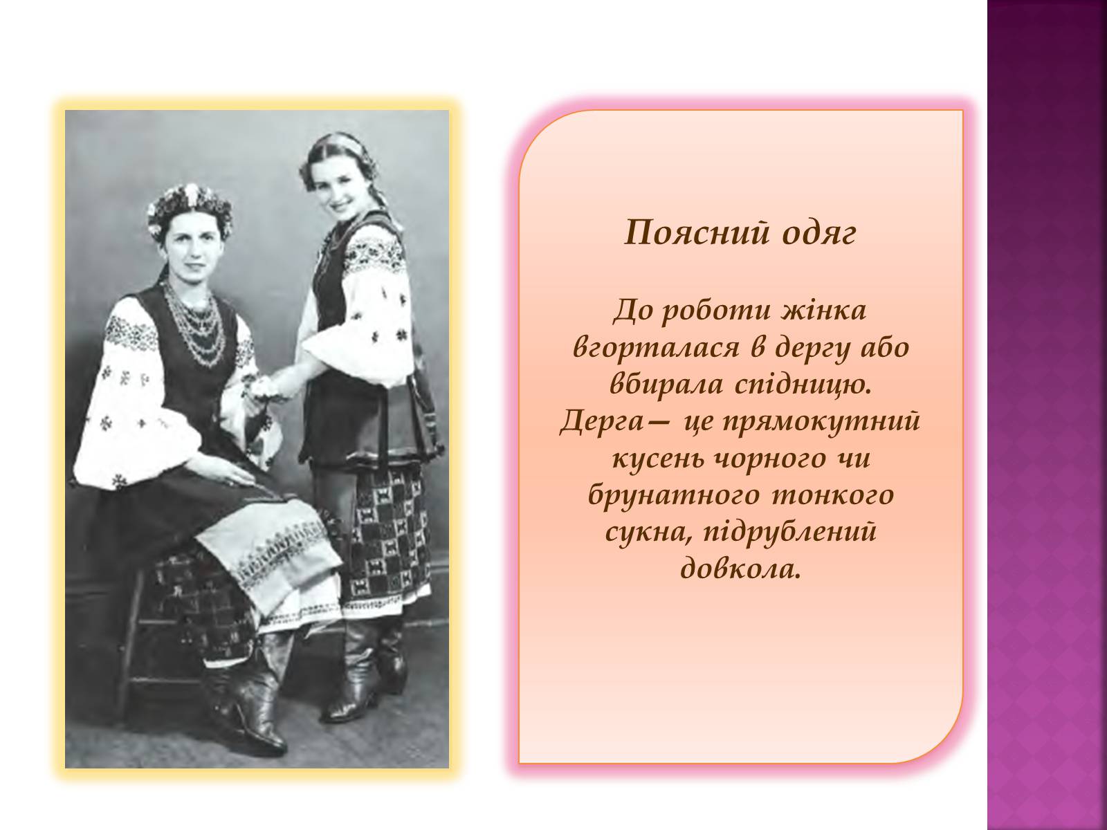 Презентація на тему «Особливості українського народного костюма» (варіант 2) - Слайд #10