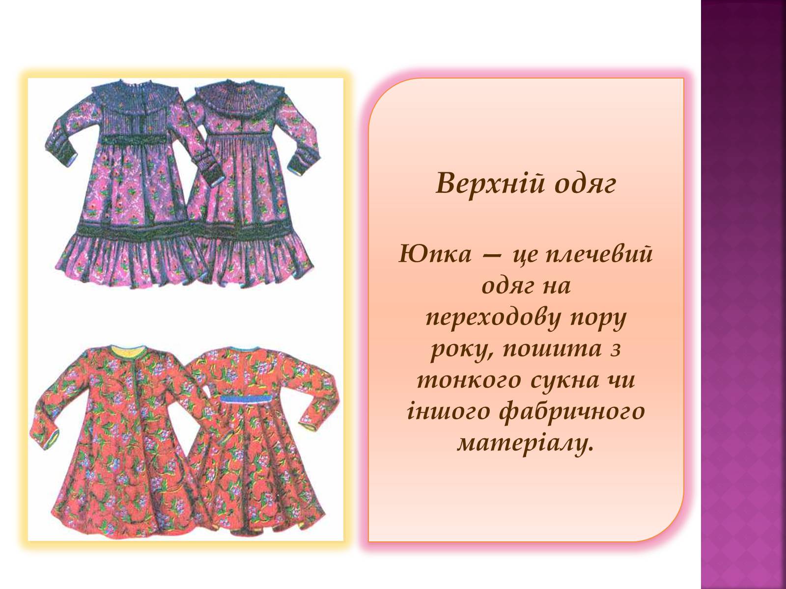 Презентація на тему «Особливості українського народного костюма» (варіант 2) - Слайд #12