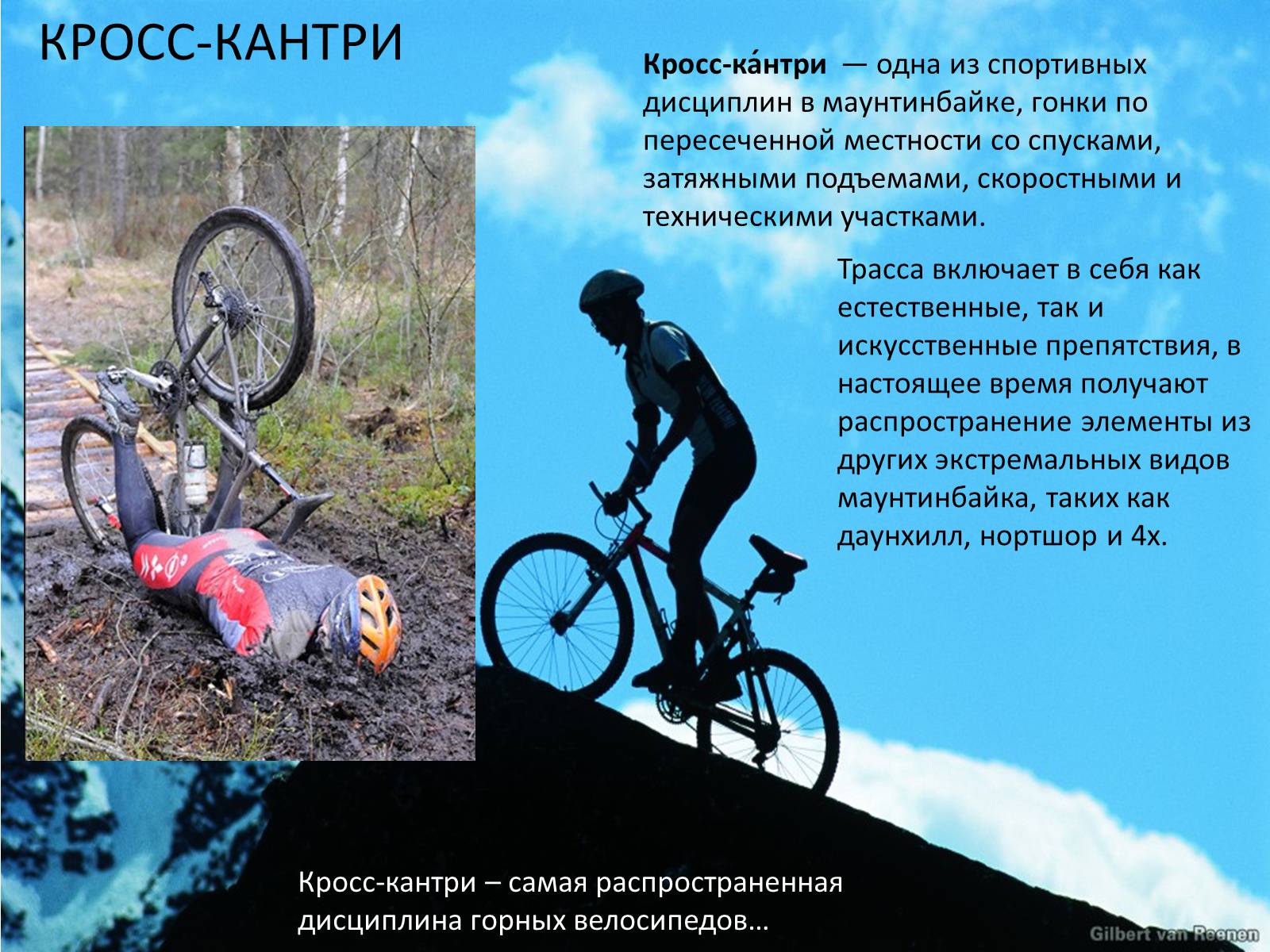 Презентація на тему «Велосипед. Виды. Стили езды» - Слайд #14