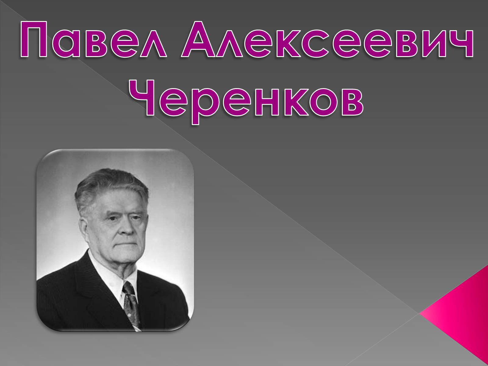 Презентація на тему «Павел Алексеевич Черенков» - Слайд #1