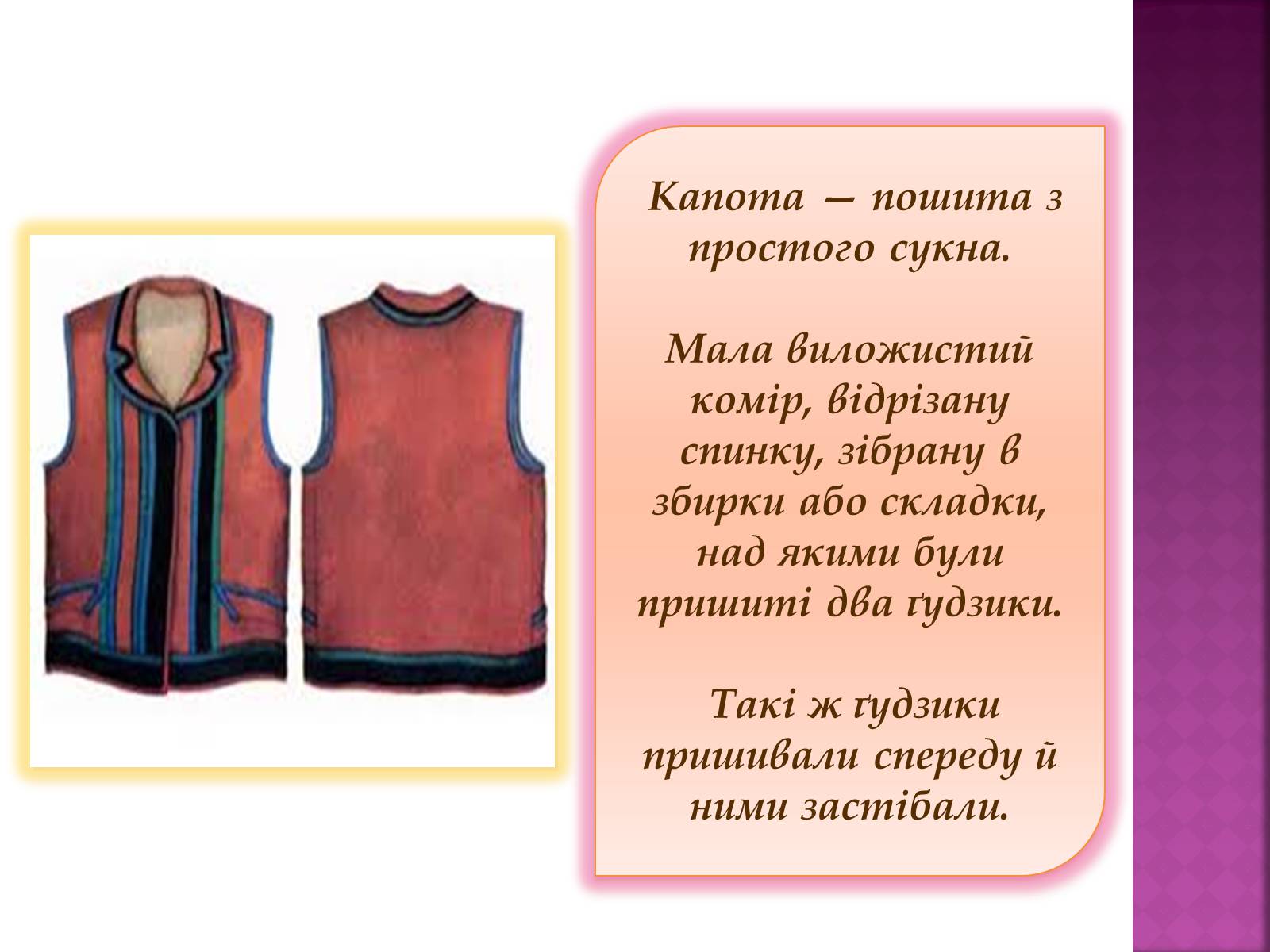 Презентація на тему «Особливості українського народного костюма» (варіант 2) - Слайд #13