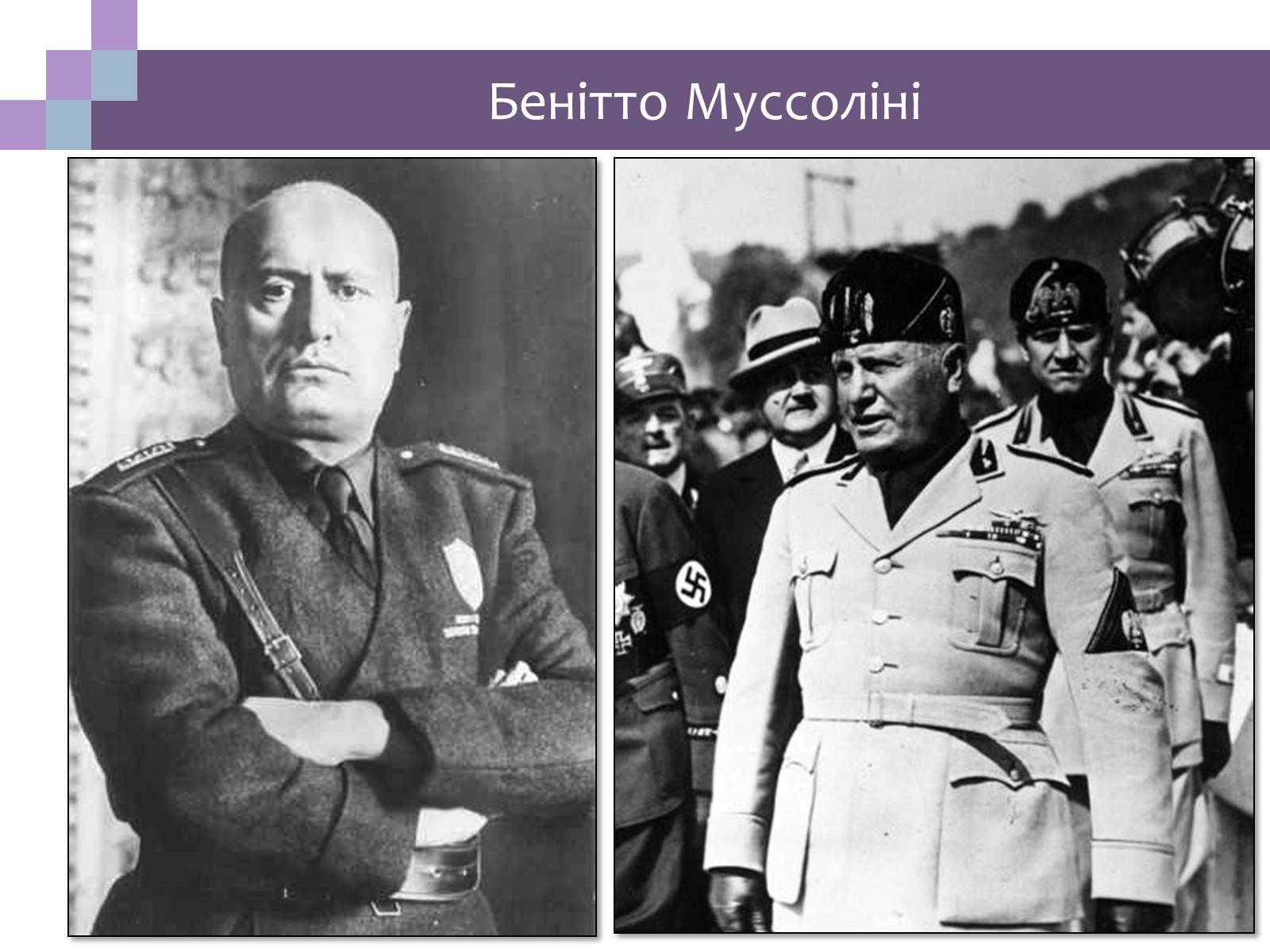 Презентація на тему «Встановлення фашистської диктатури в Італії» - Слайд #4