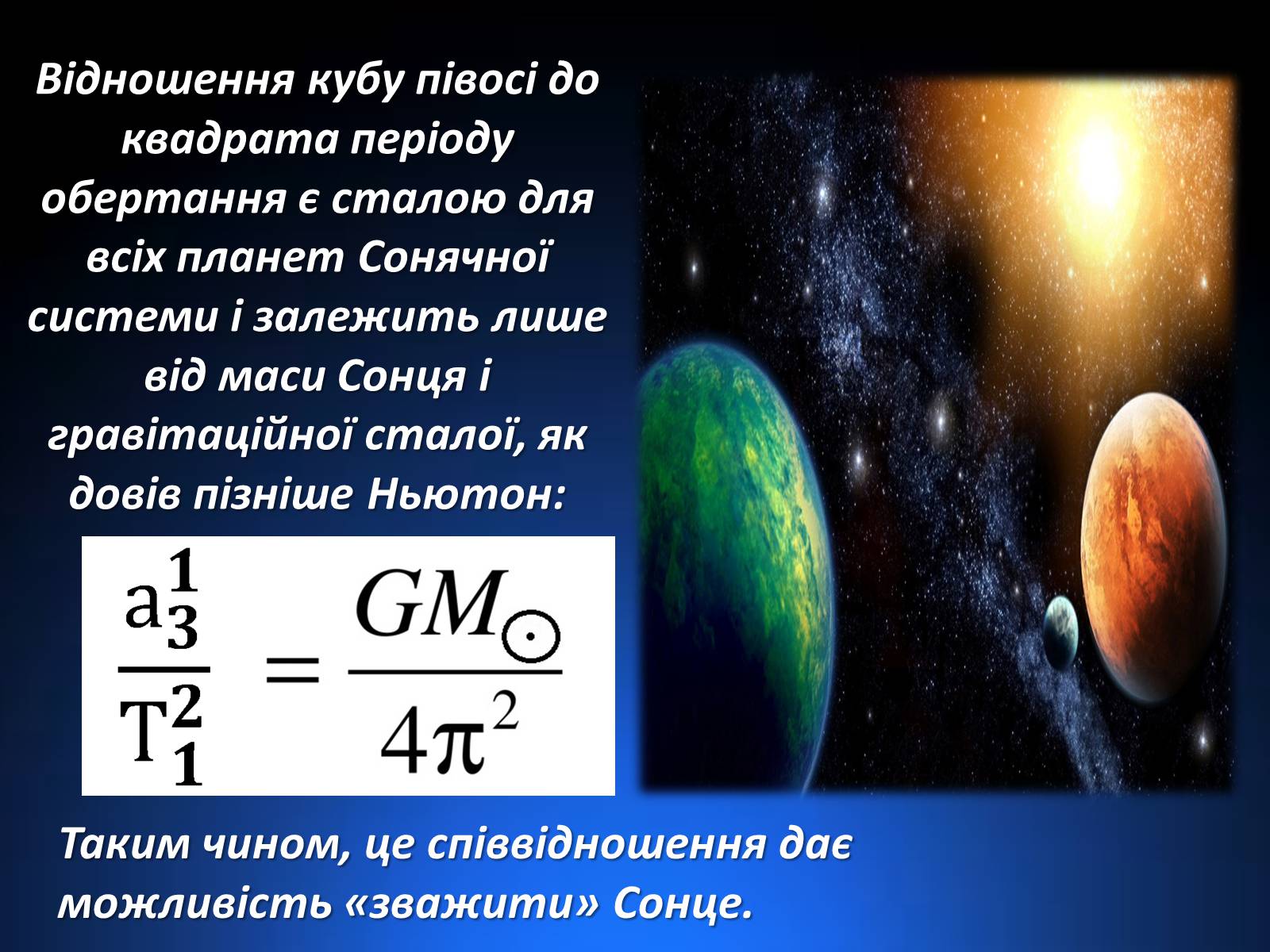 Презентація на тему «Закони Кеплера» (варіант 1) - Слайд #12