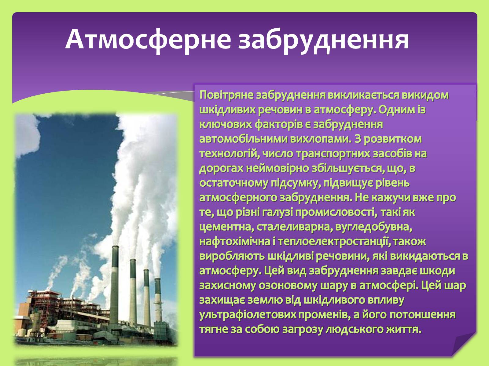 Презентація на тему «Види забруднень» (варіант 2) - Слайд #7