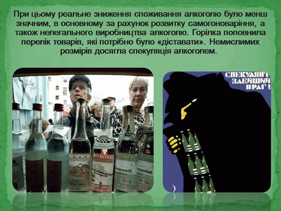 Презентація на тему «Антиалкогольна кампанія Горбачова» - Слайд #17
