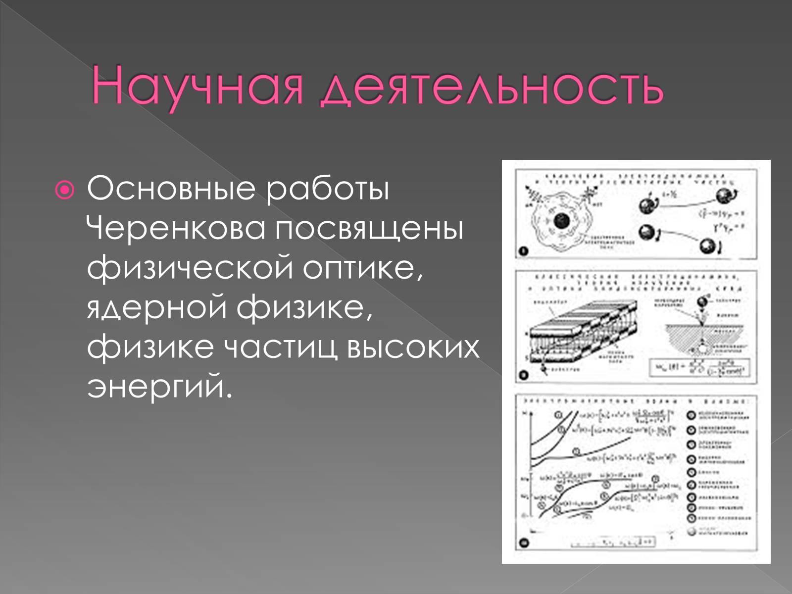 Презентація на тему «Павел Алексеевич Черенков» - Слайд #7