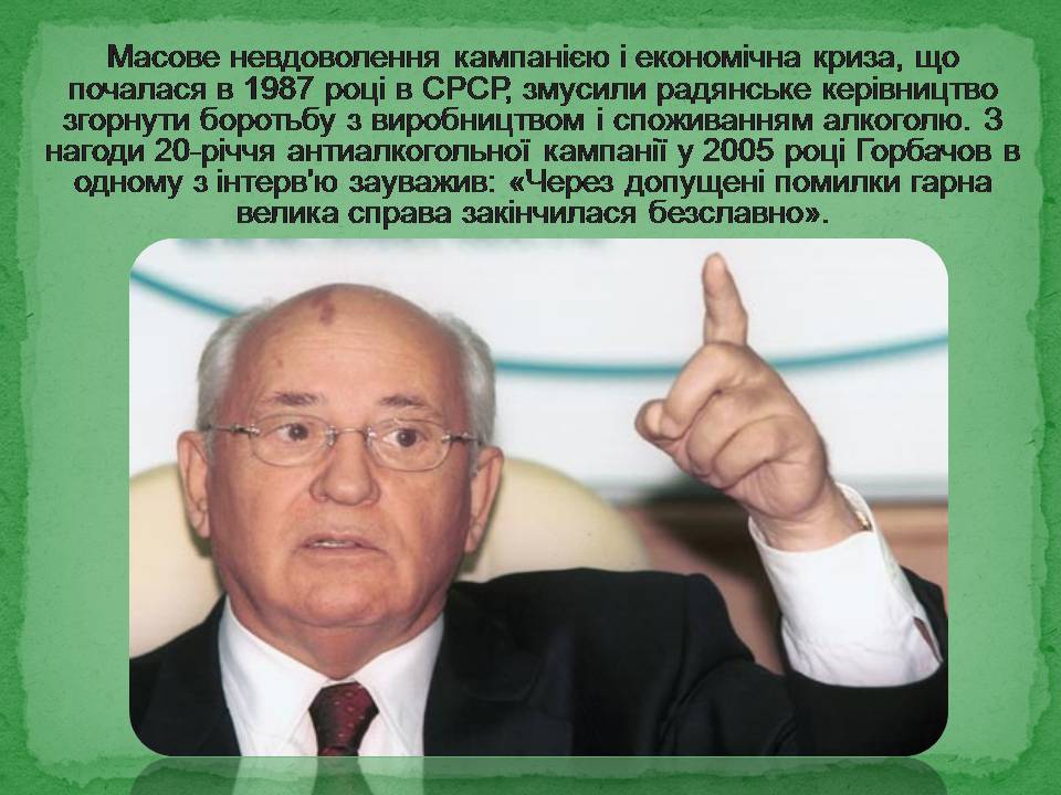 Презентація на тему «Антиалкогольна кампанія Горбачова» - Слайд #21