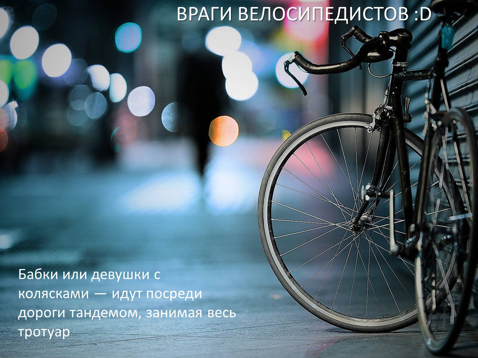 Презентація на тему «Велосипед. Виды. Стили езды» - Слайд #22