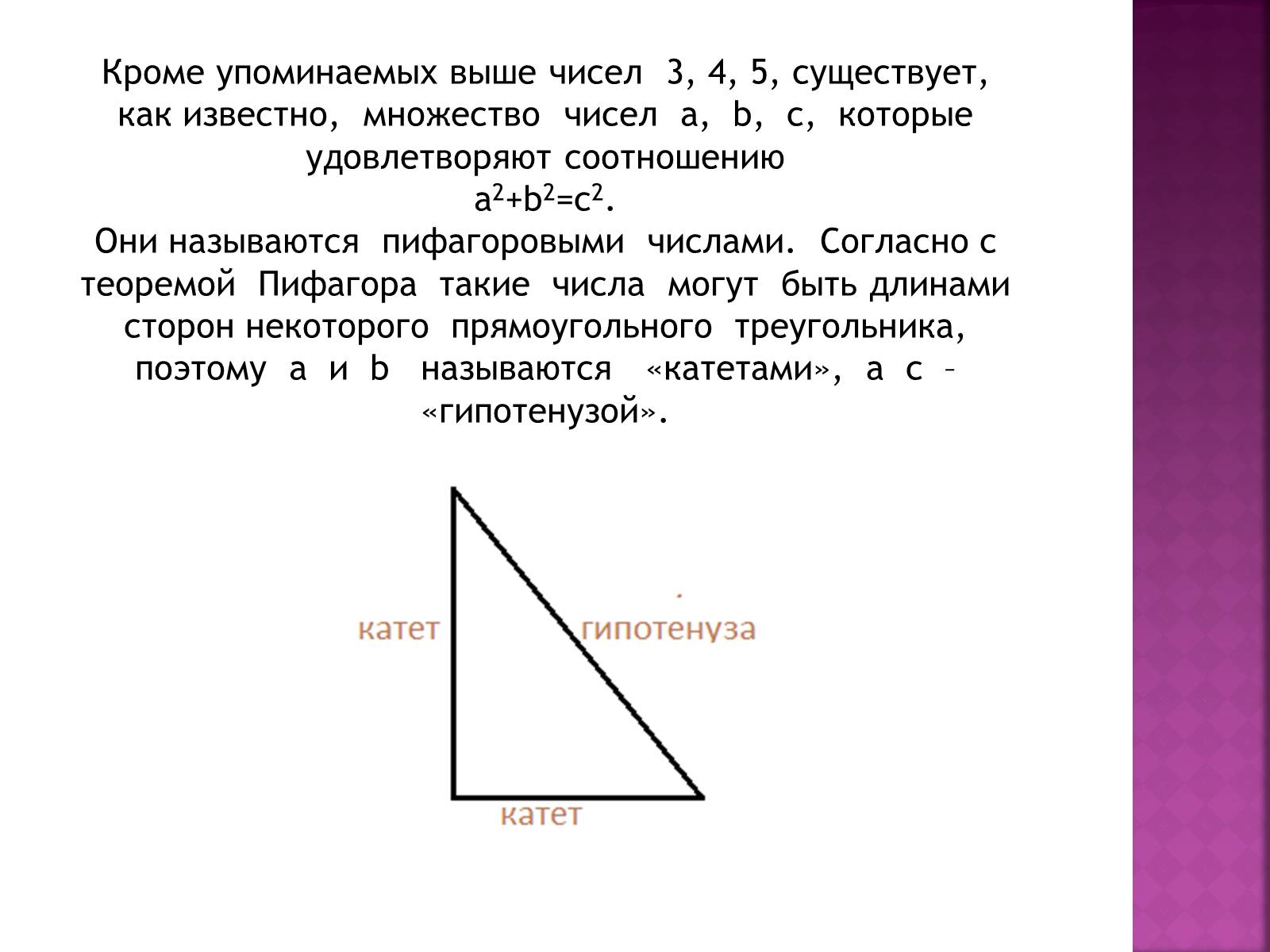 Презентація на тему «Теорема Пифагора» (варіант 2) - Слайд #7