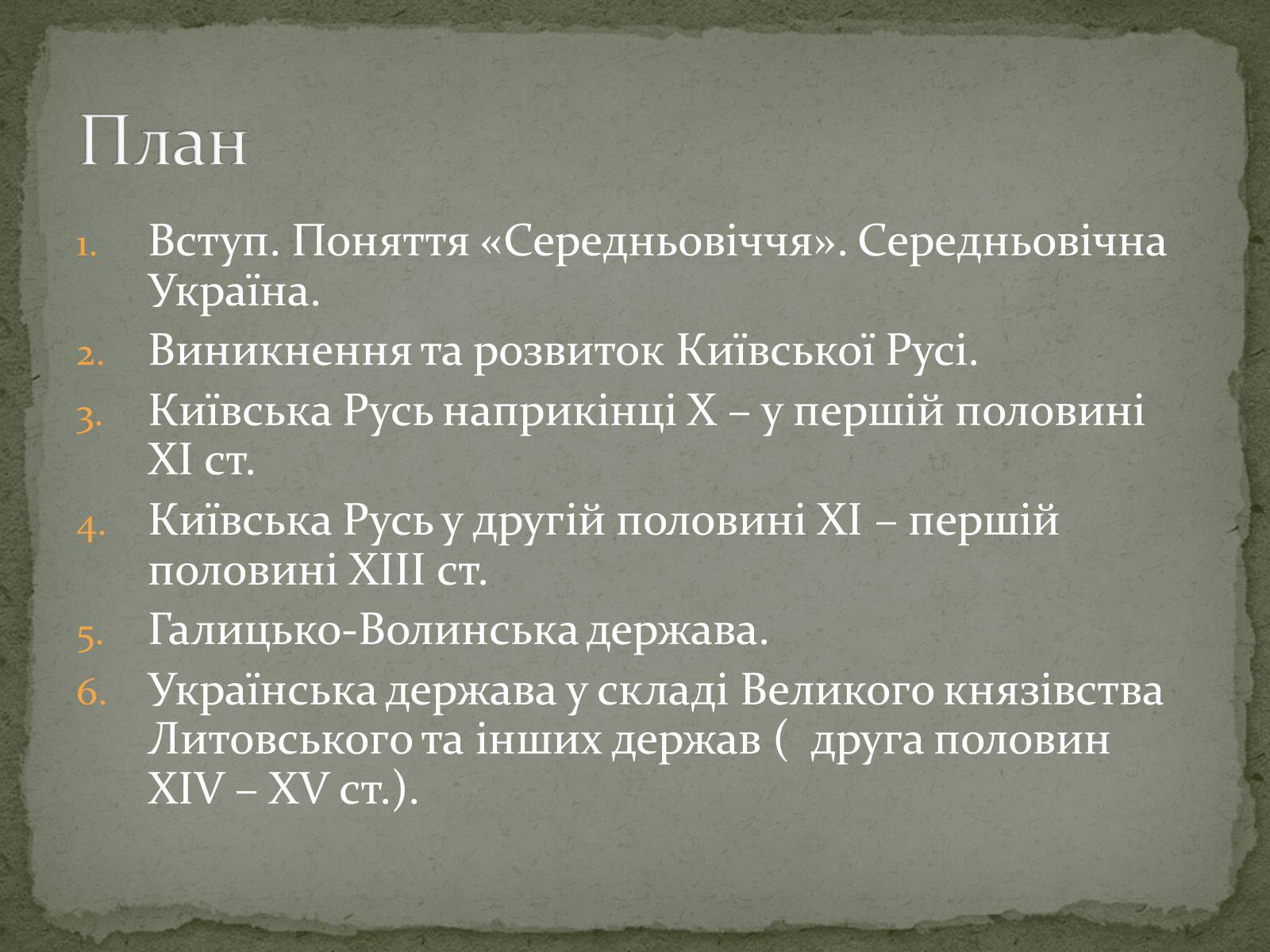 Презентація на тему «Середньовічна Україна» - Слайд #2