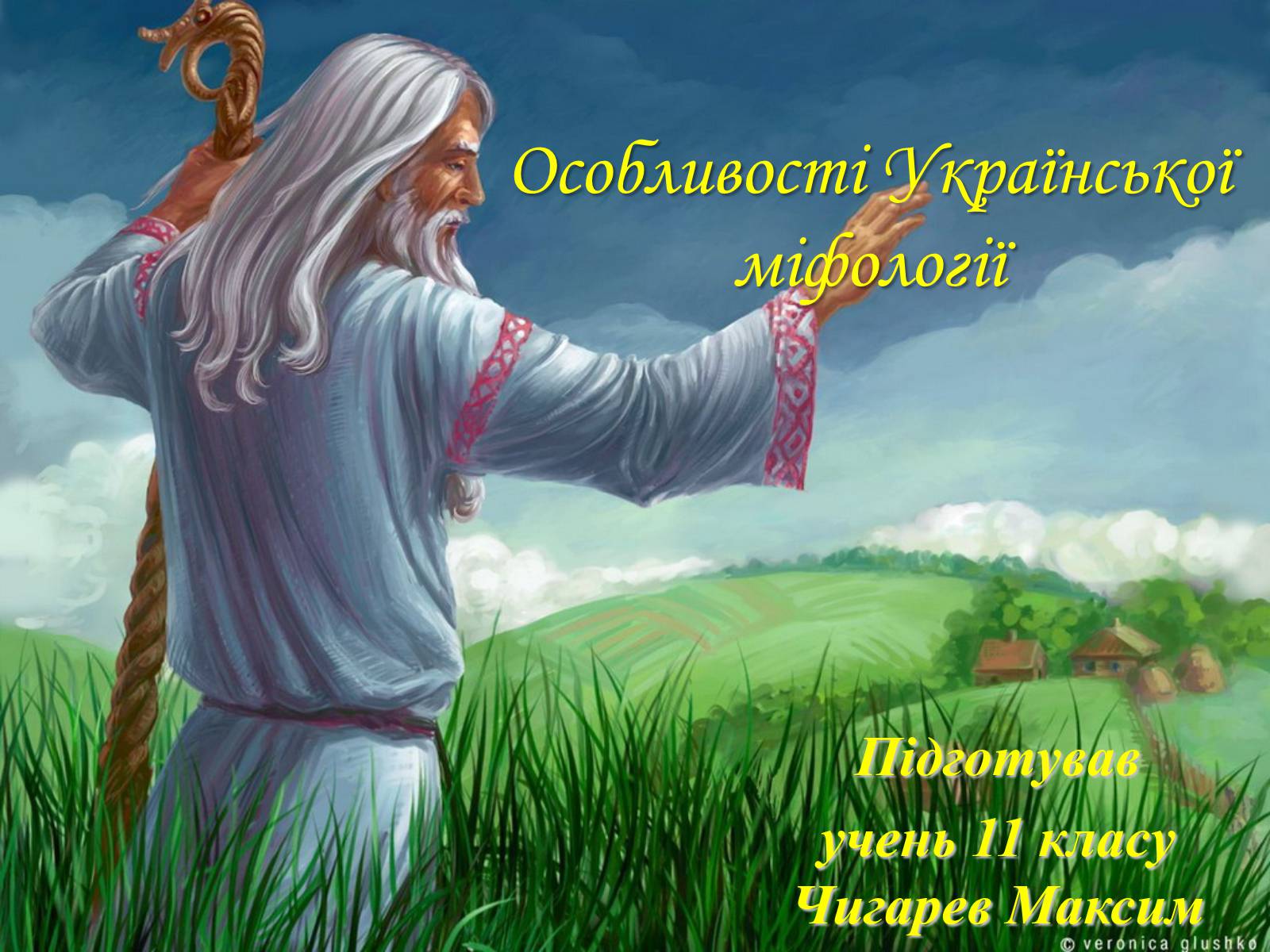 Презентація на тему «Особливості Української міфології» - Слайд #1