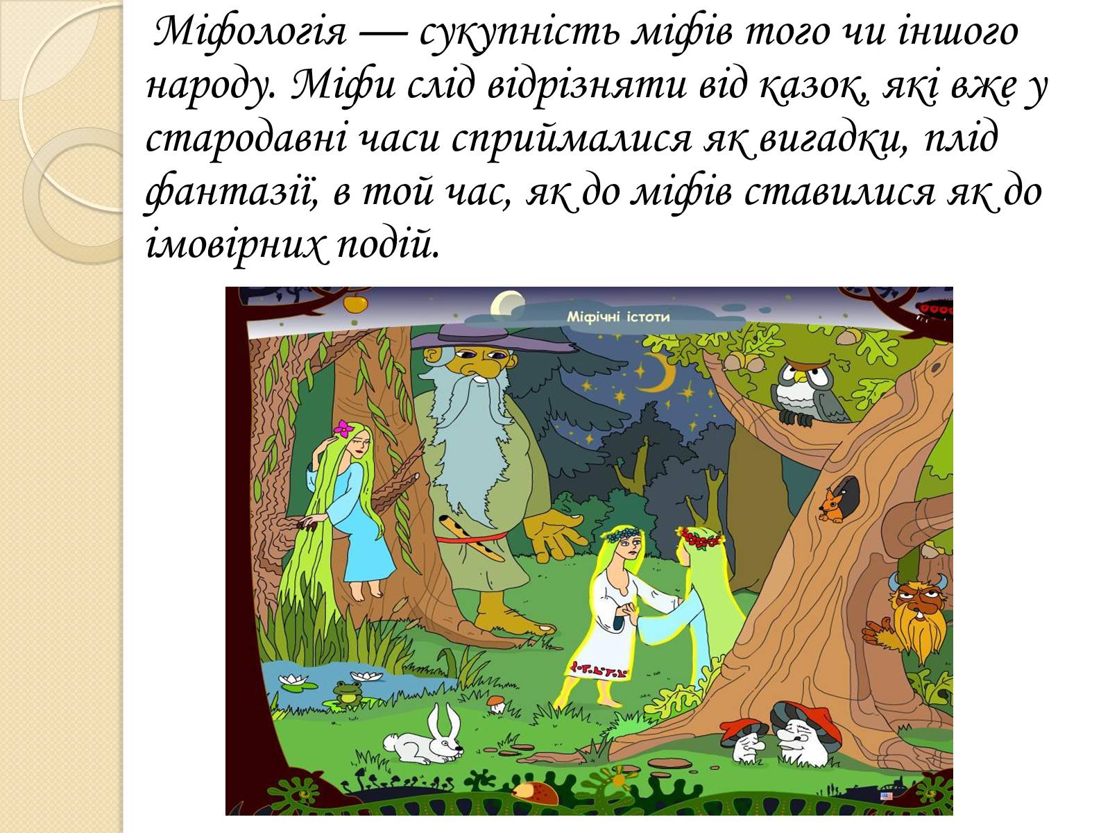 Презентація на тему «Особливості Української міфології» - Слайд #3