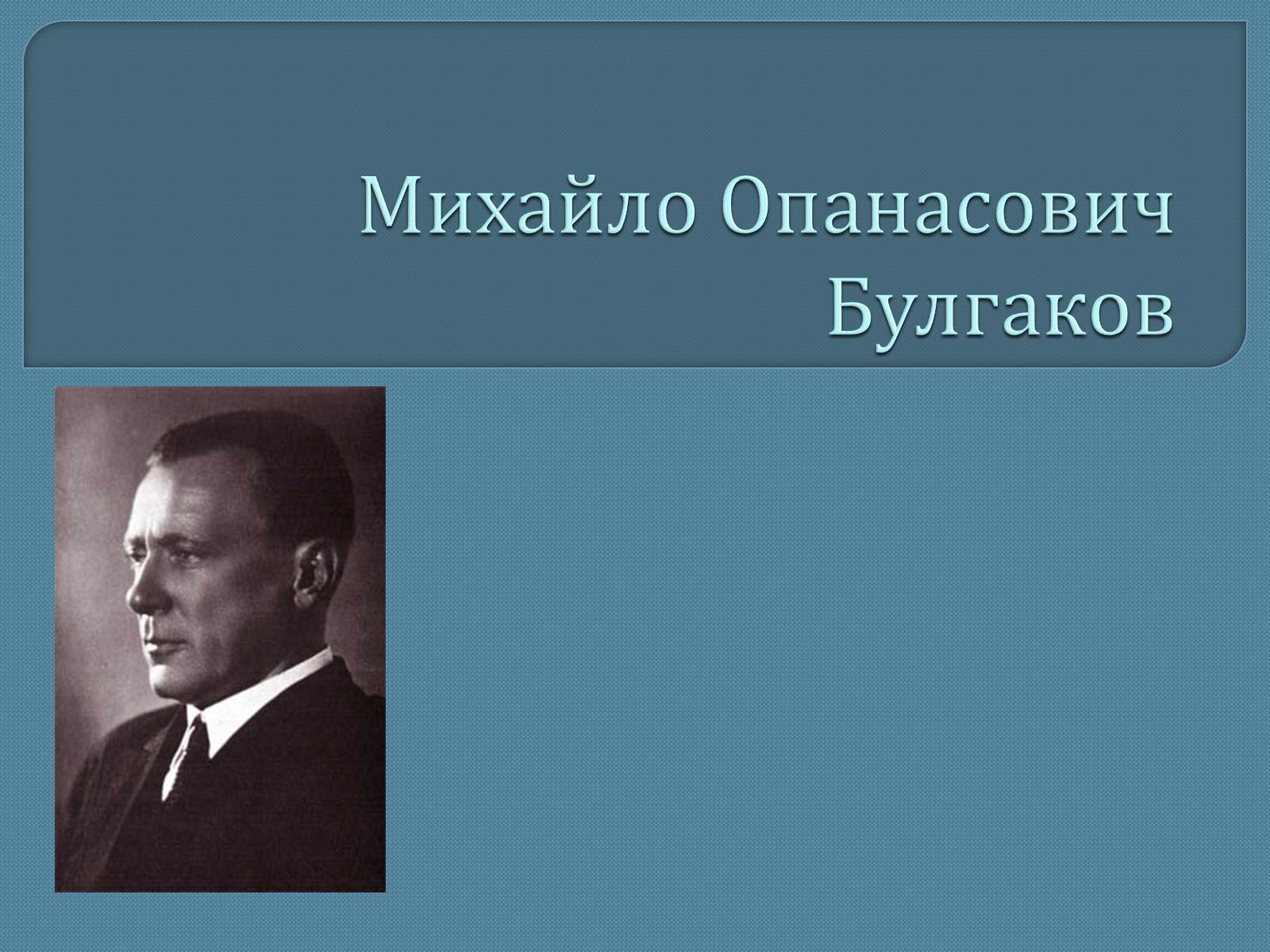 Презентація на тему «Михайло Опанасович Булгаков» (варіант 1) - Слайд #1