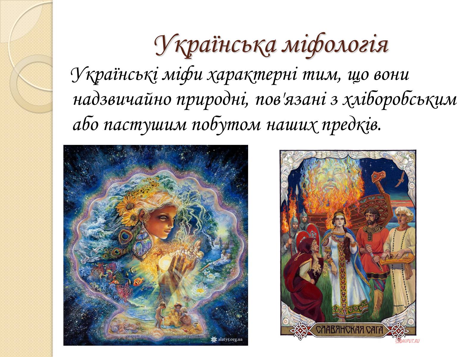 Презентація на тему «Особливості Української міфології» - Слайд #5