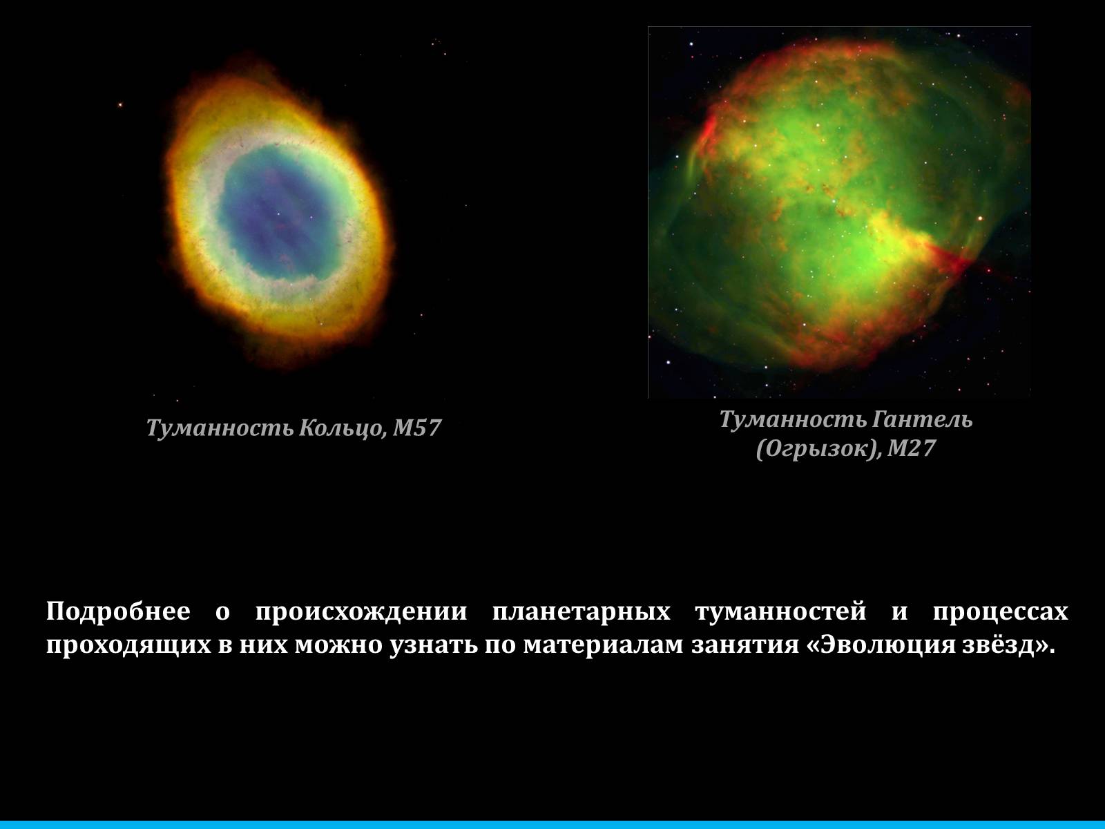 Презентація на тему «Туманности и звёздные скопления» - Слайд #30