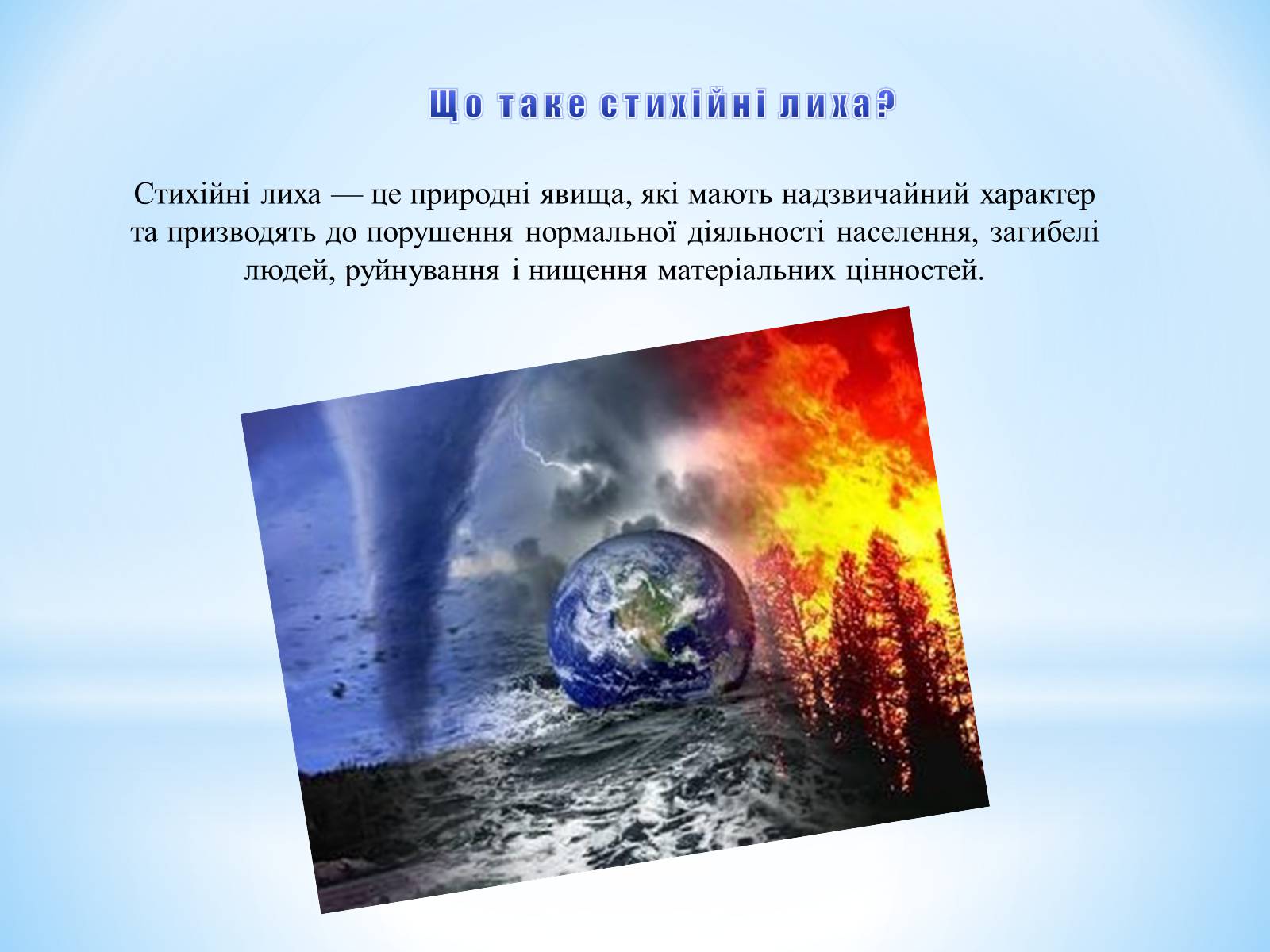 Презентація на тему «Природні катастрофи» (варіант 1) - Слайд #5