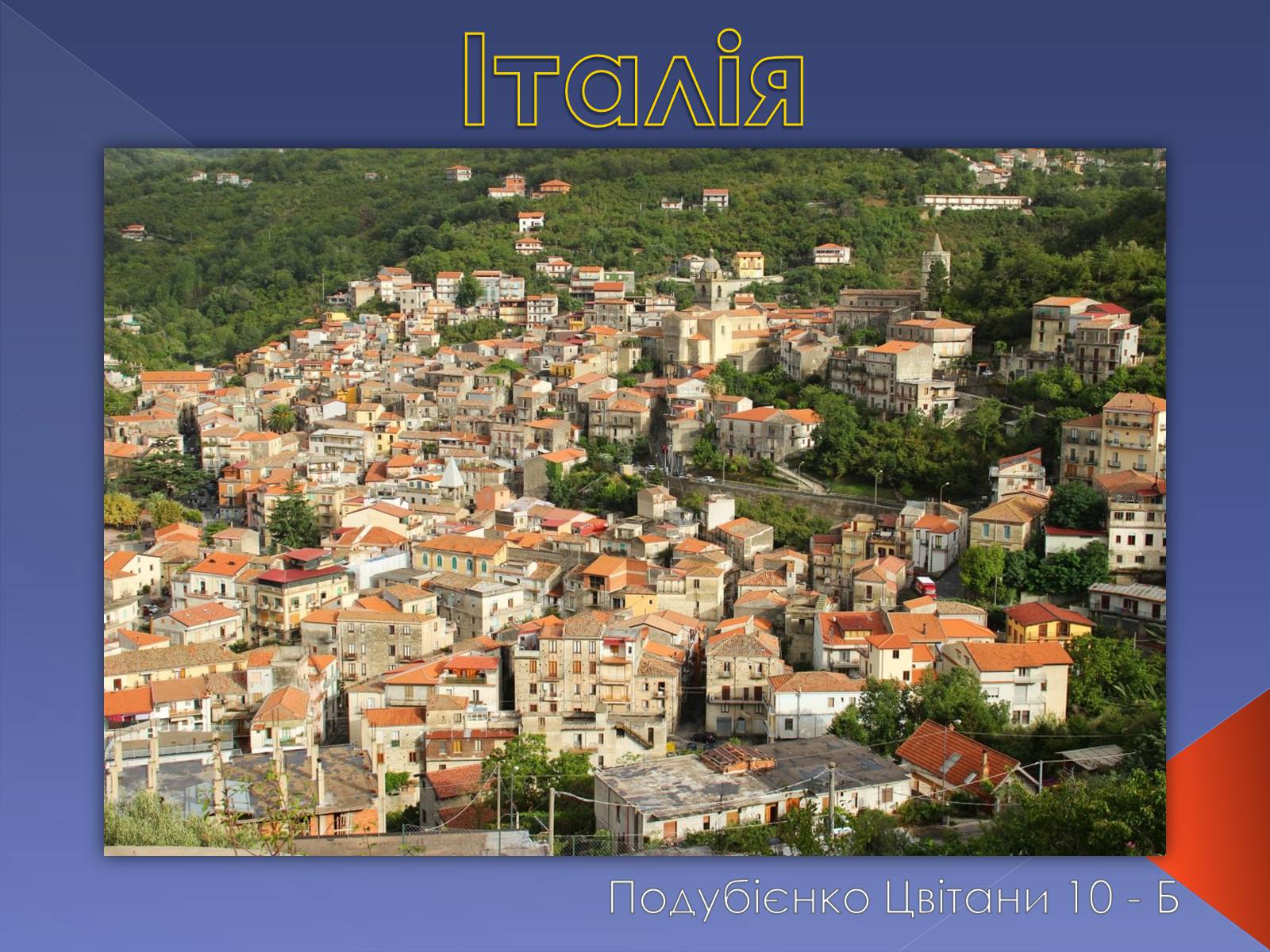 Презентація на тему «Італія» (варіант 9) - Слайд #1