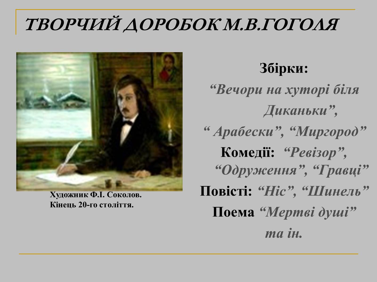 Презентація на тему «Гоголь» (варіант 1) - Слайд #5