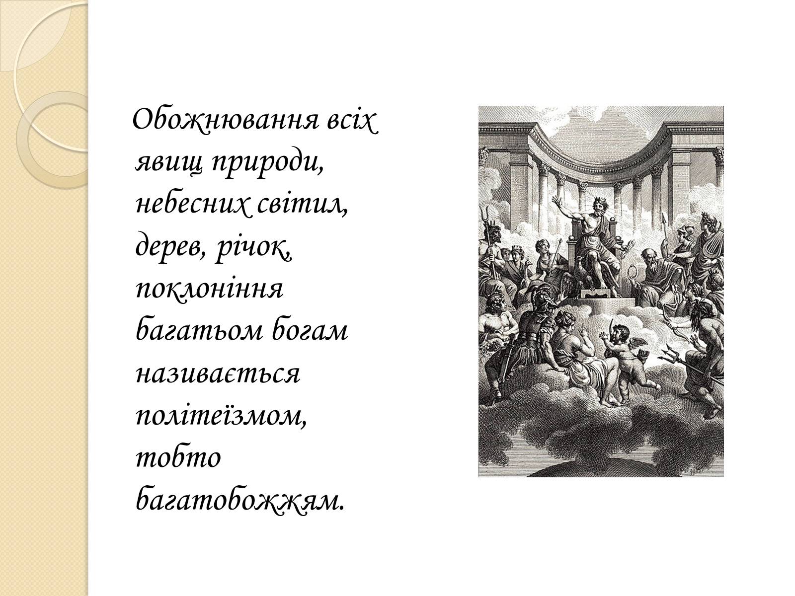 Презентація на тему «Особливості Української міфології» - Слайд #11