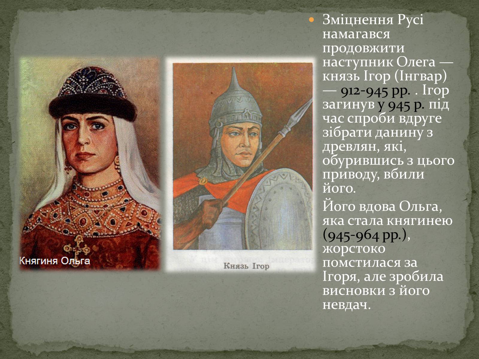 Олег и Ольга князья