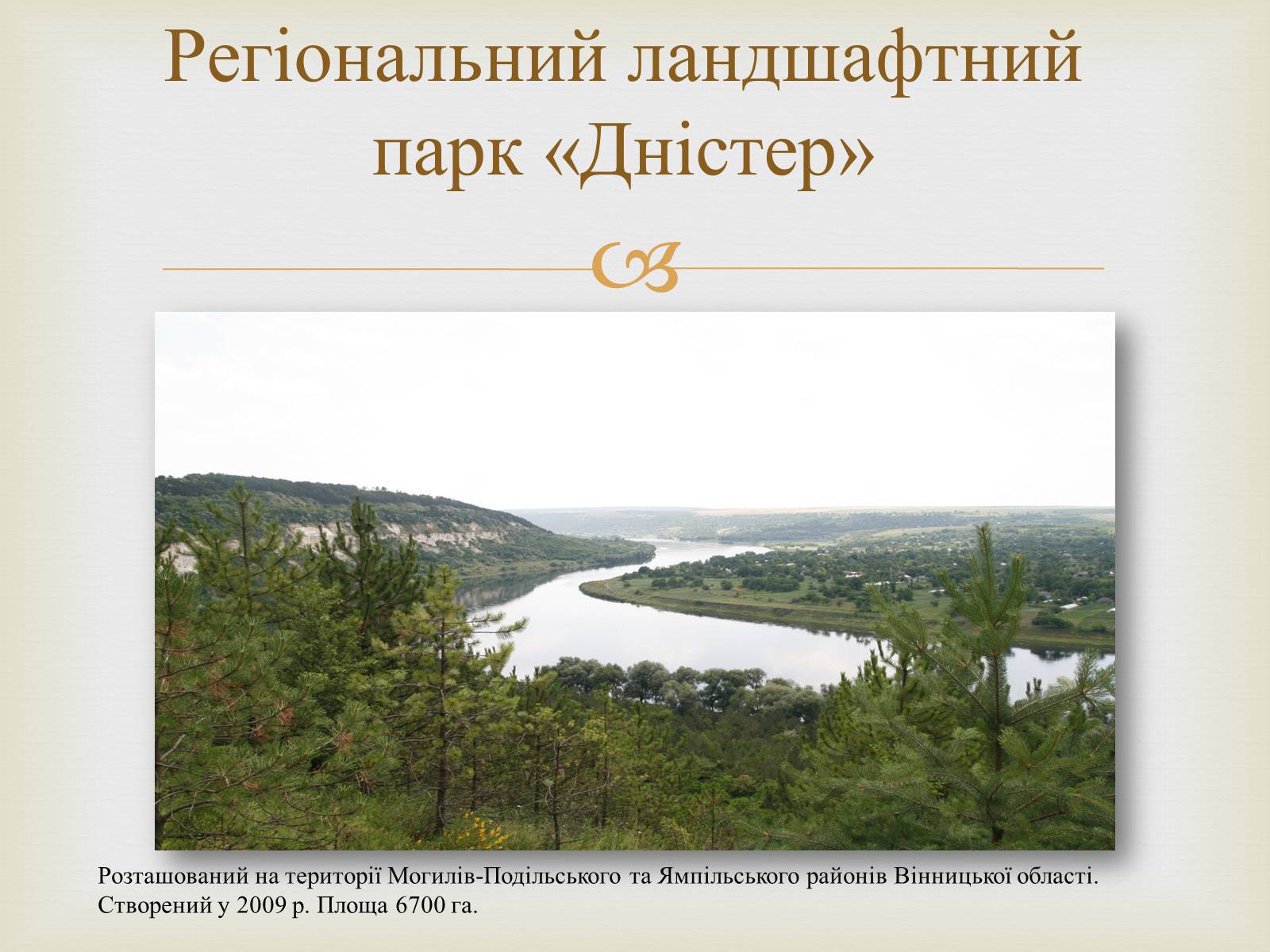 Презентація на тему «Ландшафтні парки України» (варіант 2) - Слайд #3