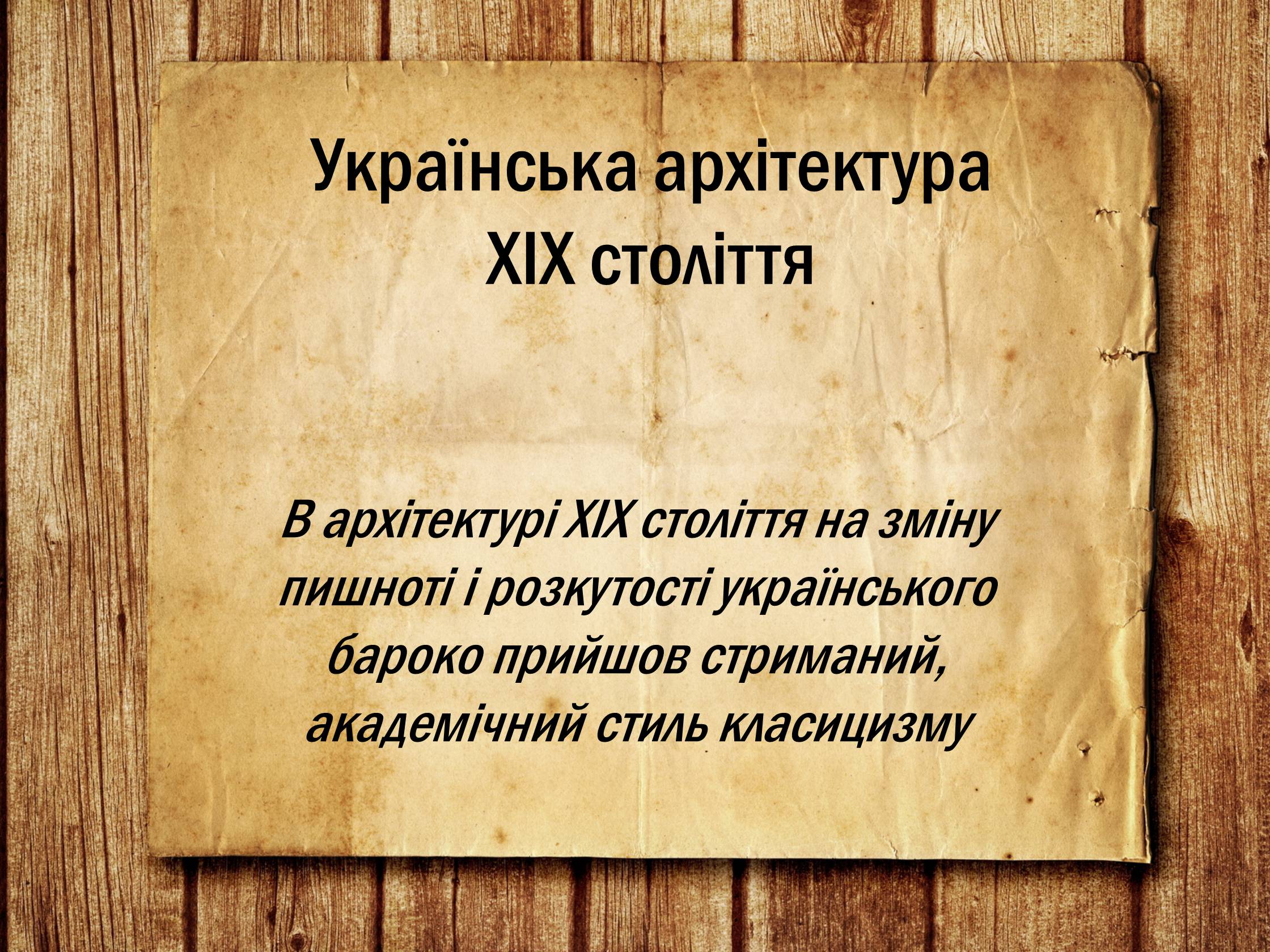 Презентація на тему «Українська архітектура ХІХ століття» - Слайд #1